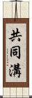 共同溝 Scroll