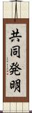 共同発明 Scroll