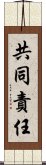 共同責任 Scroll