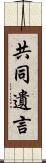 共同遺言 Scroll