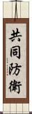 共同防衛 Scroll