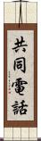 共同電話 Scroll