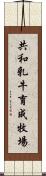 共和乳牛育成牧場 Scroll
