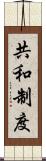 共和制度 Scroll