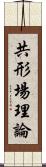 共形場理論 Scroll