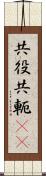 共役 Scroll