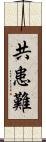 共患難 Scroll