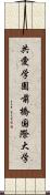 共愛学園前橋国際大学 Scroll