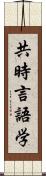 共時言語学 Scroll