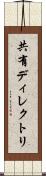 共有ディレクトリ Scroll