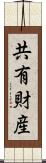 共有財産 Scroll