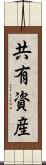 共有資産 Scroll