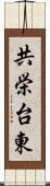 共栄台東 Scroll