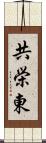 共栄東 Scroll