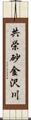 共栄砂金沢川 Scroll