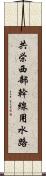 共栄西部幹線用水路 Scroll