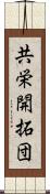 共栄開拓団 Scroll