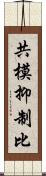 共模抑制比 Scroll