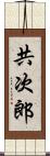 共次郎 Scroll