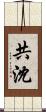 共沈 Scroll