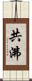 共沸 Scroll