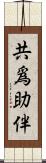 共爲助伴 Scroll