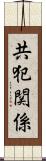 共犯関係 Scroll