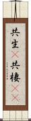 共生(P) Scroll