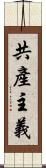 共產主義 Scroll