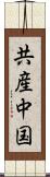 共産中国 Scroll