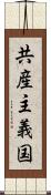 共産主義国 Scroll