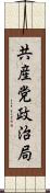 共産党政治局 Scroll