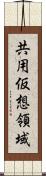 共用仮想領域 Scroll