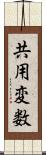 共用変数 Scroll