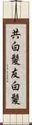 共白髪 Scroll