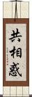 共相惑 Scroll