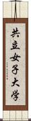 共立女子大学 Scroll