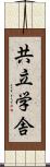 共立学舎 Scroll