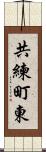 共練町東 Scroll