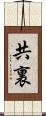 共裏 Scroll