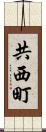 共西町 Scroll