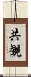 共観 Scroll
