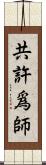 共許爲師 Scroll