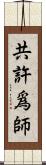 共許爲師 Scroll