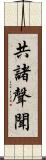 共諸聲聞 Scroll