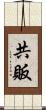 共販 Scroll