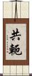 共軛 Scroll