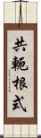 共軛根式 Scroll