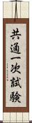 共通一次試験 Scroll