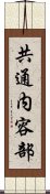 共通内容部 Scroll